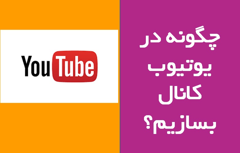 ساخت کانال یوتیوب