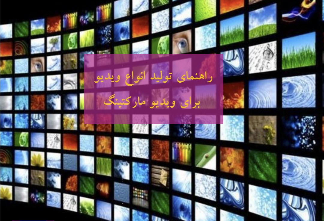 ایده تولید محتوای ویدیویی